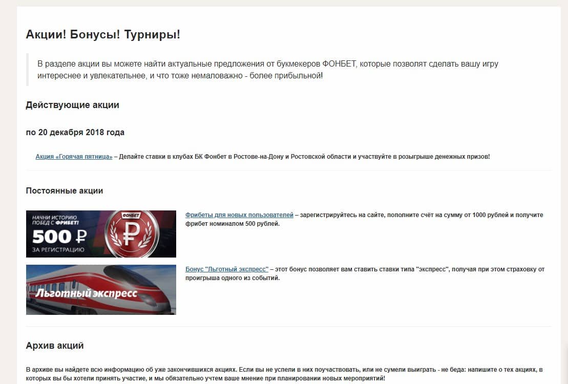 Бонусы и акционные предложения БК Фонбет